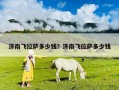 濟南飛拉薩多少錢？濟南飛拉薩多少錢