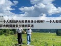 一個人去拉薩大概費用多少錢啊？一個人去拉薩大概費用多少錢啊英語