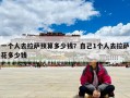 一個人去拉薩預算多少錢？自己1個人去拉薩花多少錢