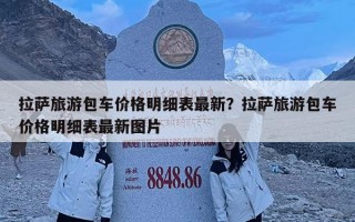 拉薩旅游包車價格明細(xì)表最新？拉薩旅游包車價格明細(xì)表最新圖片