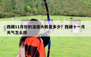 西藏11月份的溫度大概是多少？西藏十一月天氣怎么樣