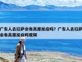 廣東人去拉薩會有高原反應嗎？廣東人去拉薩會有高原反應嗎視頻