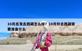10月出發去西藏怎么樣？10月份去西藏需要準備什么