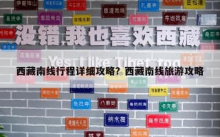 西藏南線行程詳細攻略？西藏南線旅游攻略