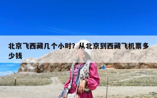 北京飛西藏幾個小時？從北京到西藏飛機票多少錢