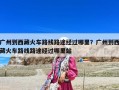 廣州到西藏火車路線路途經(jīng)過哪里？廣州到西藏火車路線路途經(jīng)過哪里站