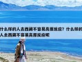 什么樣的人去西藏不容易高原反應(yīng)？什么樣的人去西藏不容易高原反應(yīng)呢