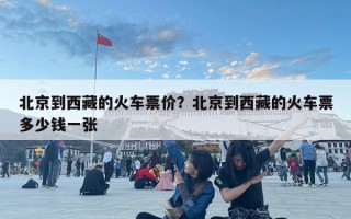 北京到西藏的火車票價？北京到西藏的火車票多少錢一張