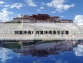 阿里環線？阿里環線多少公里