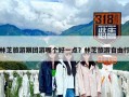 林芝旅游跟團(tuán)游哪個(gè)好一點(diǎn)？林芝旅游自由行