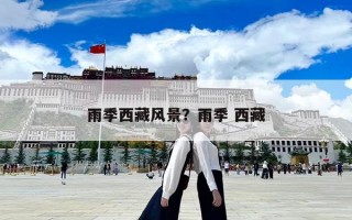 雨季西藏風(fēng)景？雨季 西藏