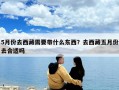 5月份去西藏需要帶什么東西？去西藏五月份去合適嗎