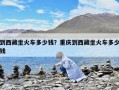 到西藏坐火車多少錢？重慶到西藏坐火車多少錢