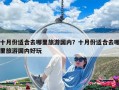 十月份適合去哪里旅游國(guó)內(nèi)？十月份適合去哪里旅游國(guó)內(nèi)好玩