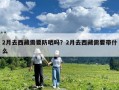 2月去西藏需要防曬嗎？2月去西藏需要帶什么