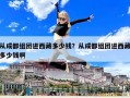 從成都組團(tuán)進(jìn)西藏多少錢？從成都組團(tuán)進(jìn)西藏多少錢啊