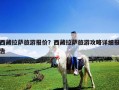 西藏拉薩旅游報價？西藏拉薩旅游攻略詳細(xì)報告