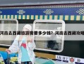 河南去西藏旅游需要多少錢？河南去西藏攻略