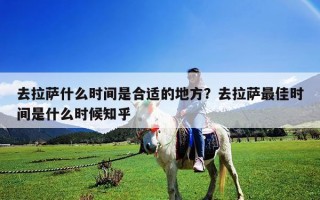 去拉薩什么時間是合適的地方？去拉薩最佳時間是什么時候知乎