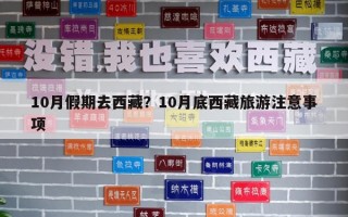 10月假期去西藏？10月底西藏旅游注意事項