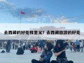 去西藏的好處和意義？去西藏旅游的好處