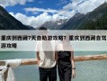 重慶到西藏7天自助游攻略？重慶到西藏自駕游攻略