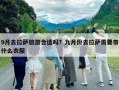 9月去拉薩旅游合適嗎？九月份去拉薩需要帶什么衣服