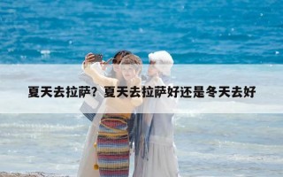 夏天去拉薩？夏天去拉薩好還是冬天去好