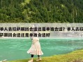 單人去拉薩跟團合適還是單獨合適？單人去拉薩跟團合適還是單獨合適好