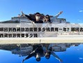 跟團到西藏旅游需要多少錢費用一年？跟團去西藏旅游需要多少錢