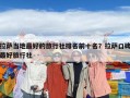 拉薩當?shù)刈詈玫穆眯猩缗琶笆坷_口碑最好旅行社