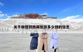 關于順德到西藏旅游多少錢的信息
