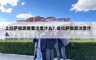 上拉薩旅游需要注意什么？去拉薩旅游注意什么
