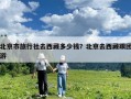 北京市旅行社去西藏多少錢(qián)？北京去西藏跟團(tuán)游