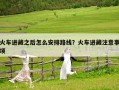 火車進藏之后怎么安排路線？火車進藏注意事項