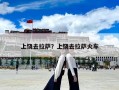 上饒去拉薩？上饒去拉薩火車