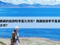 西藏的旅游旺季是幾月份？西藏旅游季節(jié)是多少月?