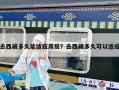 去西藏多久能適應高反？去西藏多久可以適應