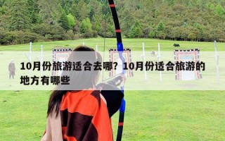10月份旅游適合去哪？10月份適合旅游的地方有哪些