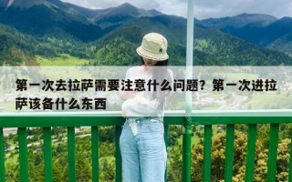 第一次去拉薩需要注意什么問題？第一次進拉薩該備什么東西