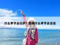 什么季節去拉薩？西藏什么季節去合適
