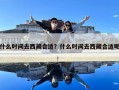 什么時間去西藏合適？什么時間去西藏合適呢