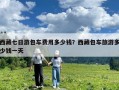 西藏七日游包車費用多少錢？西藏包車旅游多少錢一天