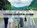 6月份西藏7日游報價杭州？杭州西藏