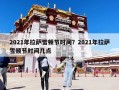 2021年拉薩雪頓節時間？2021年拉薩雪頓節時間幾點