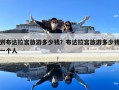 到布達拉宮旅游多少錢？布達拉宮旅游多少錢一個人