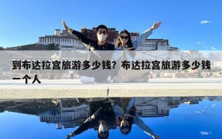 到布達拉宮旅游多少錢？布達拉宮旅游多少錢一個人