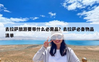 去拉薩旅游要帶什么必需品？去拉薩必備物品清單