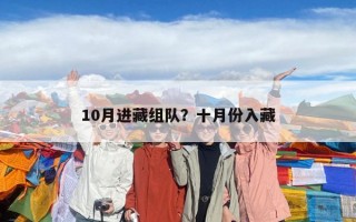10月進藏組隊？十月份入藏
