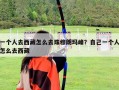一個人去西藏怎么去珠穆朗瑪峰？自己一個人怎么去西藏